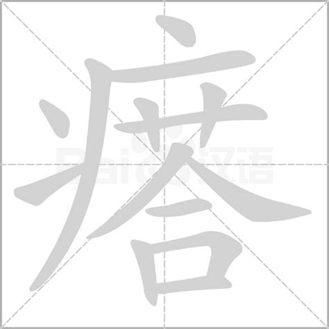 14劃的字|全字筆畫為14的漢字